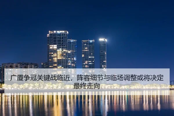guang-sha-zheng-guan-guan-jian-zhan-lin-jin-zhen-rong-xi-jie-yu-lin-chang-tiao-zheng-huo-jiang-jue-ding-zui-zhong-zou-2-519.jpg