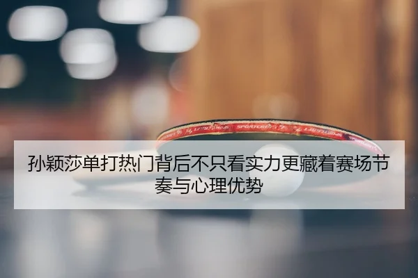 sun-ying-sha-dan-da-re-men-bei-hou-bu-zhi-kan-shi-li-geng-cang-zhe-sai-chang-jie-zou-yu-xin-li-you-shi-2-127.jpg