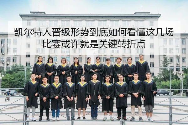 凯尔特人晋级形势到底如何看懂这几场比赛或许就是关键转折点