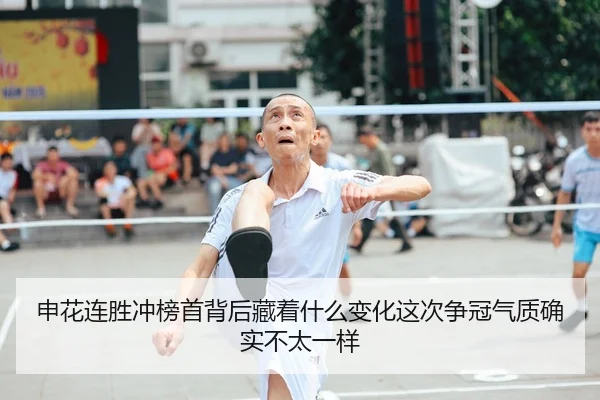 申花连胜冲榜首背后藏着什么变化这次争冠气质确实不太一样
