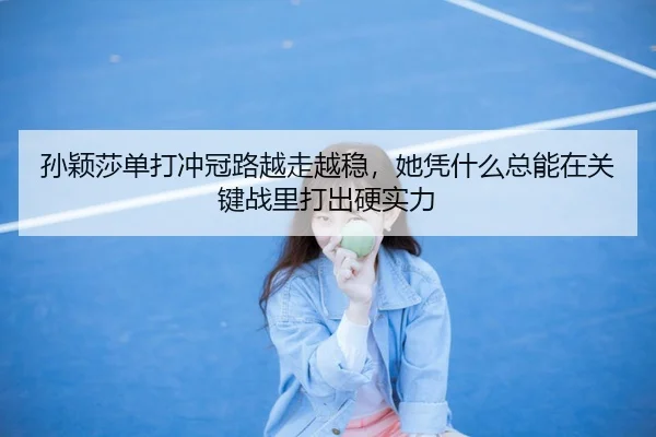 sun-ying-sha-dan-da-chong-guan-lu-yue-zou-yue-wen-ta-ping-shen-me-zong-neng-zai-guan-jian-zhan-li-da-chu-ying-shi-li-2-494.jpg