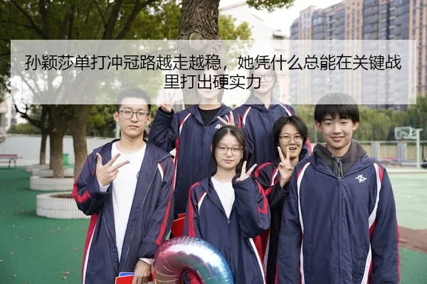 sun-ying-sha-dan-da-chong-guan-lu-yue-zou-yue-wen-ta-ping-shen-me-zong-neng-zai-guan-jian-zhan-li-da-chu-ying-shi-li-3-969.jpg
