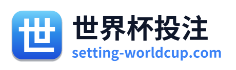 世界杯投注